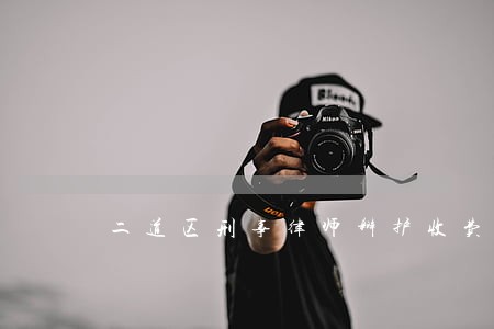 二道区刑事律师辩护收费 二道区刑事律师辩护收费