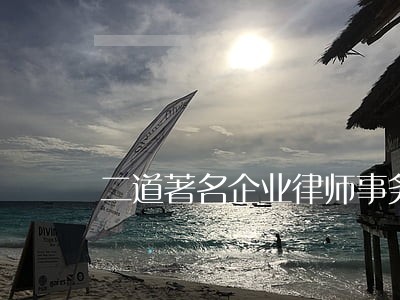 二道著名企业律师事务所 二道著名企业律师事务所