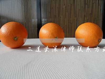 二道资深律师联系方式