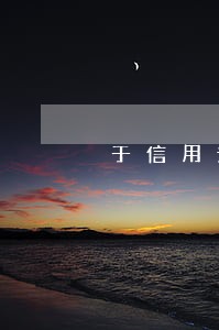 于信用说逾期 于信用说逾期