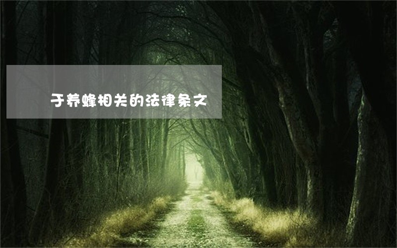 于养蜂相关的法律条文 于养蜂相关的法律条文