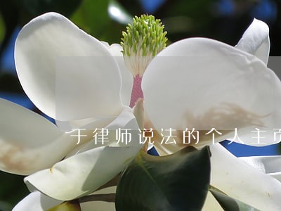 于律师说法的个人主页 于律师说法的个人主页