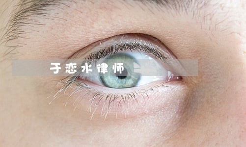 于恋水律师 于恋水律师
