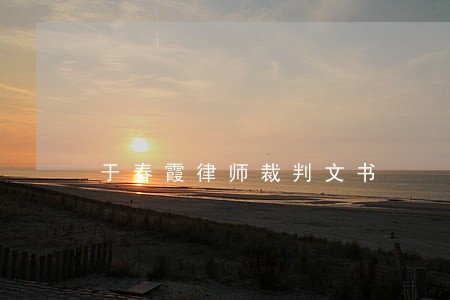 于春霞律师裁判文书 于春霞律师裁判文书