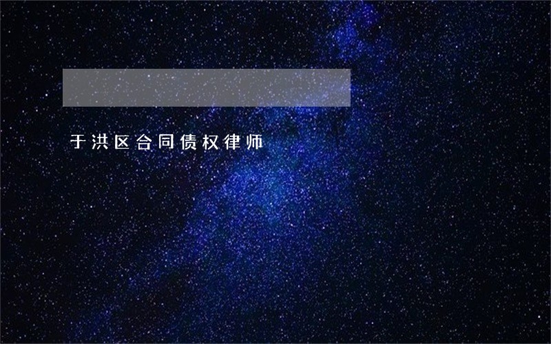 于洪区合同债权律师