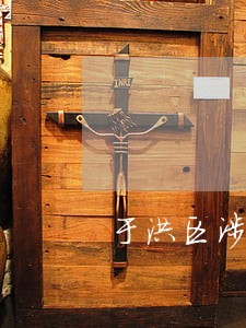 于洪区涉嫌行贿受贿在线律师 于洪区涉嫌行贿受贿在线律师