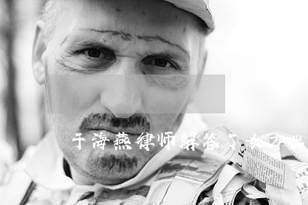于海燕律师解答了女方出轨 于海燕律师解答了女方出轨