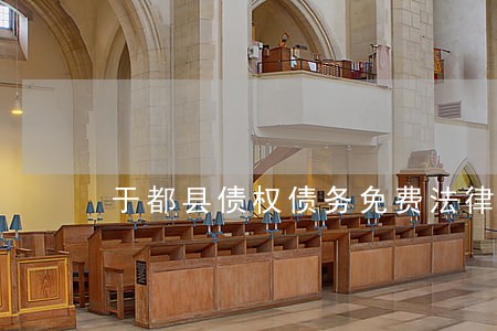 于都县债权债务免费法律咨询 于都县债权债务免费法律咨询