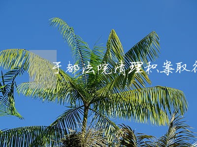 于都法院清理积案取得重大成果 于都法院清理积案取得重大成果