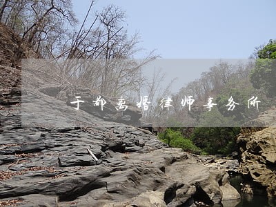 于都离婚律师事务所 于都离婚律师事务所