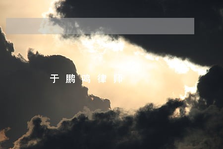 于鹏鸣律师 于鹏鸣律师