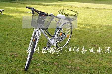 云冈区银行律师咨询电话 云冈区银行律师咨询电话