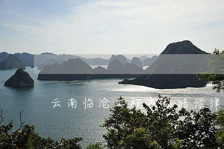 云南临沧工程事故赔偿律师排行 云南临沧工程事故赔偿律师排行