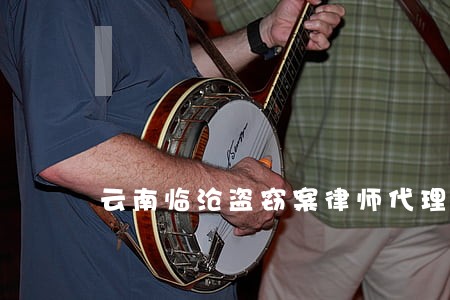 云南临沧盗窃案律师代理费 云南临沧盗窃案律师代理费