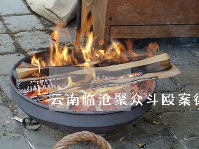 云南临沧聚众斗殴案律师多少钱 云南临沧聚众斗殴案律师多少钱