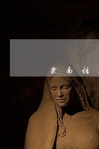 云南信用卡逾期怎么办 云南信用卡逾期怎么办