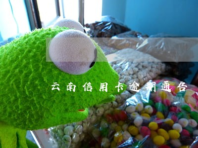 云南信用卡逾期通告