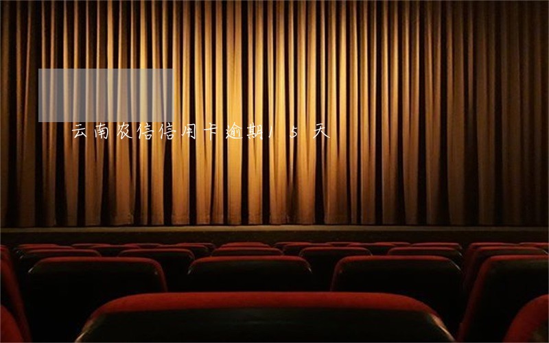 云南农信信用卡逾期15天 云南农信信用卡逾期15天