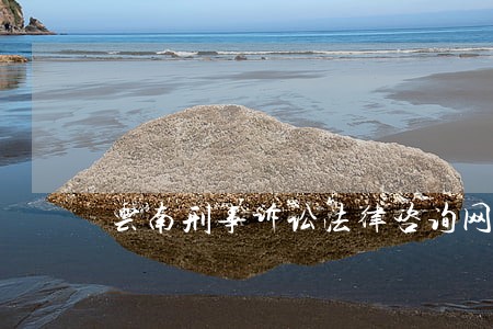 云南刑事诉讼法律咨询网 云南刑事诉讼法律咨询网