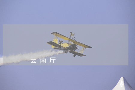 云南厅
