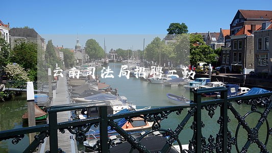 云南司法局招聘工勤 云南司法局招聘工勤