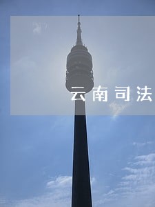 云南司法拍卖公告