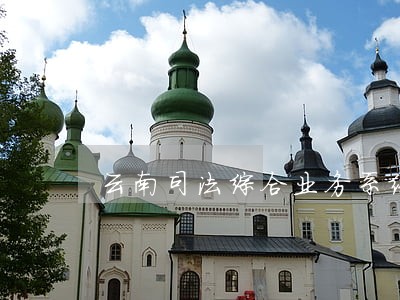 云南司法综合业务系统