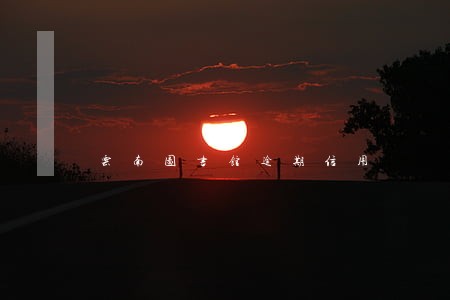 云南图书馆逾期信用 云南图书馆逾期信用