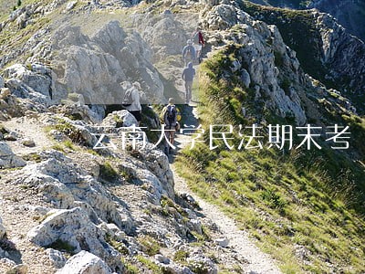 云南大学民法期末考 云南大学民法期末考