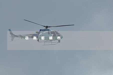 云南宣威市 云南宣威市