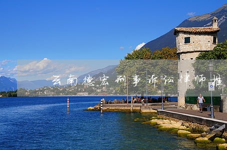 云南德宏刑事诉讼律师推荐 云南德宏刑事诉讼律师推荐