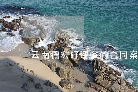云南德宏好评多的合同案件律师 云南德宏好评多的合同案件律师