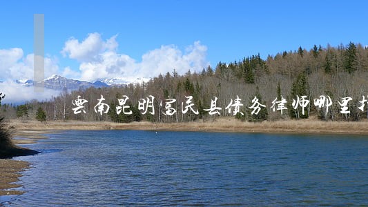 云南昆明富民县债务律师哪里找