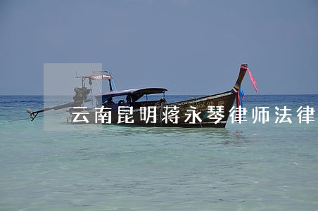 云南昆明蒋永琴律师法律咨询 云南昆明蒋永琴律师法律咨询