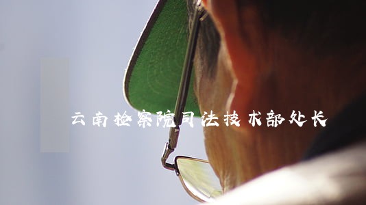 云南检察院司法技术部处长 云南检察院司法技术部处长