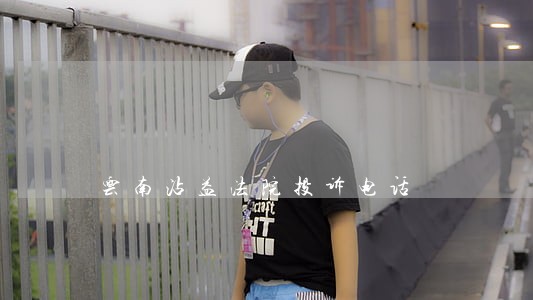 云南沾益法院投诉电话
