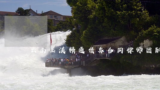 云南玉溪精通债务合同律师团队 云南玉溪精通债务合同律师团队