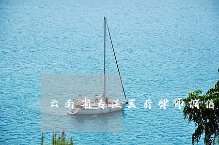 云南省专注医疗律师诚信服务 云南省专注医疗律师诚信服务
