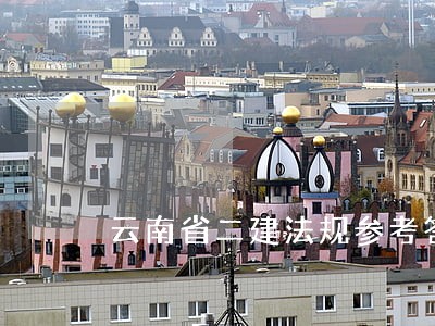 云南省二建法规参考答案 云南省二建法规参考答案