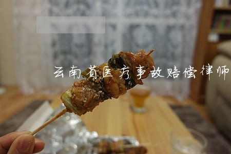 云南省医疗事故赔偿律师咨询电话 云南省医疗事故赔偿律师咨询电话