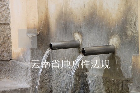 云南省地方性法规