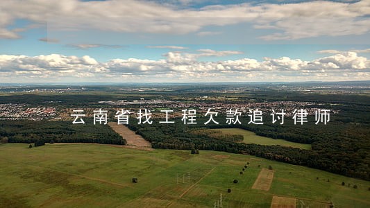 云南省找工程欠款追讨律师 云南省找工程欠款追讨律师