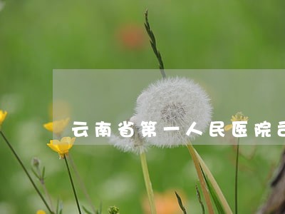 云南省第一人民医院司法鉴定中心 云南省第一人民医院司法鉴定中心
