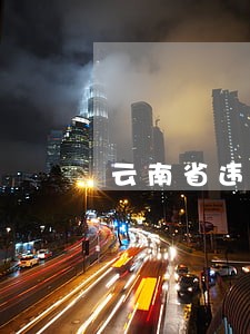 云南省违法建设治理工作启动早 云南省违法建设治理工作启动早