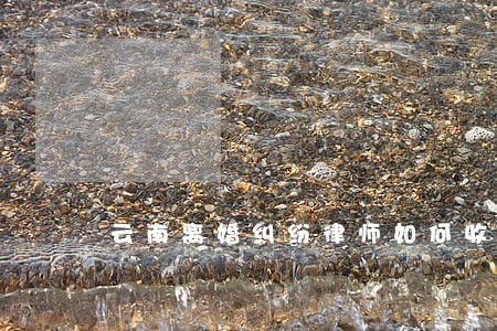 云南离婚纠纷律师如何收费 云南离婚纠纷律师如何收费