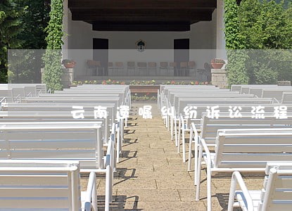 云南遗嘱纠纷诉讼流程是怎样的 云南遗嘱纠纷诉讼流程是怎样的