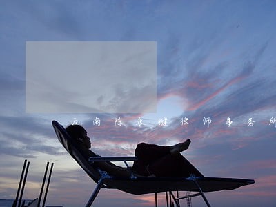 云南陈永键律师事务所 云南陈永键律师事务所