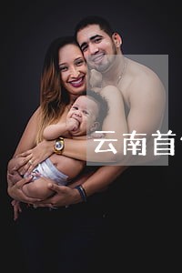 云南首例环境公益诉讼案件评析 云南首例环境公益诉讼案件评析