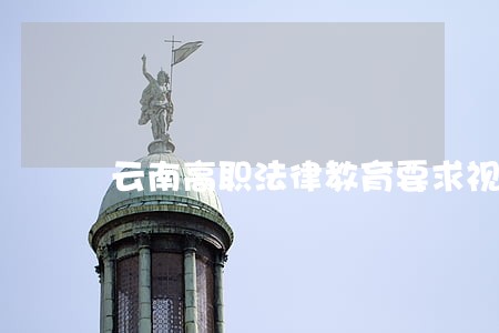 云南高职法律教育要求视力吗