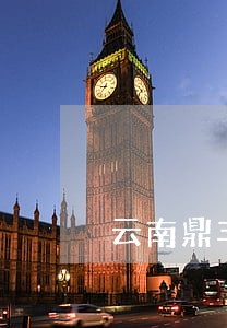云南鼎丰鉴定中心保山联络处 云南鼎丰鉴定中心保山联络处
